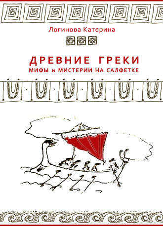 . Древние греки. Мифы и мистерии на салфетке