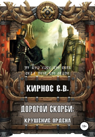 Степан Кирнос. Дорогой скорби: крушение Ордена