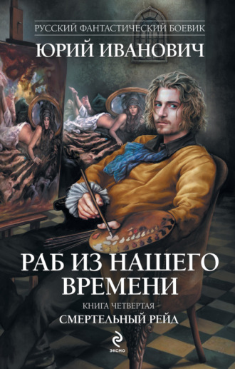 . Смертельный рейд
