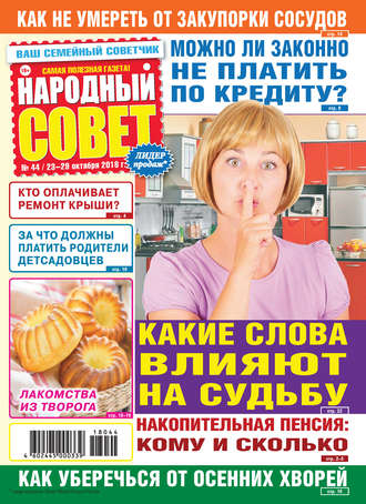 . Народный совет №44/2018