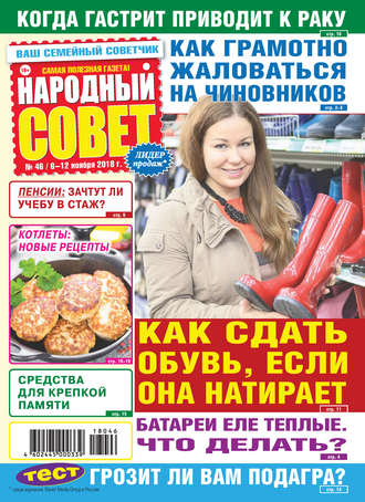 . Народный совет №46/2018