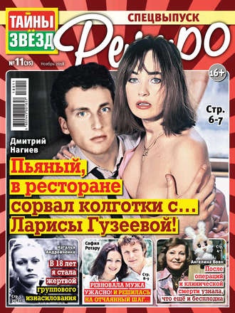 . Тайны звезд Ретро №11/2018