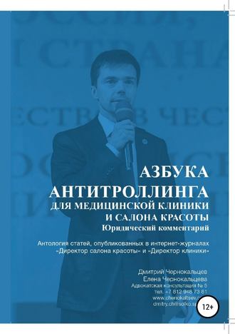 Дмитрий Андреевич Чернокальцев. Азбука антитроллинга для медицинской клиники и салона красоты
