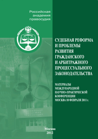 Коллектив авторов. Судебная реформа и проблемы развития гражданского и арбитражного процессуального законодательства