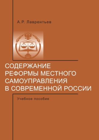 . Содержание реформы местного самоуправления в современной России.