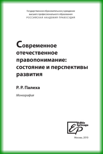 . Современное отечественное правопонимание. Состояние и перспективы развития