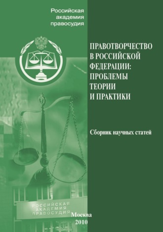 Сборник статей. Правотворчество РФ. Проблемы теории и практики