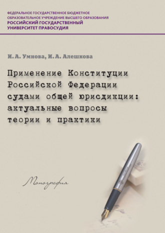 . Применение Конституции РФ судами общей юрисдикции. Актуальные вопросы теории и практики