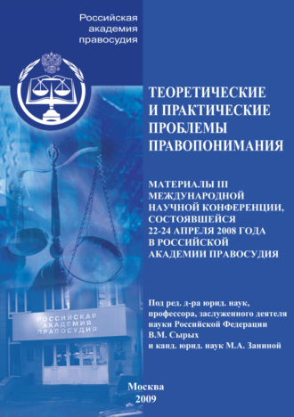 Коллектив авторов. Теоретические и практические проблемы правопонимания