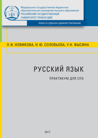 . Русский язык. Практикум для СПО