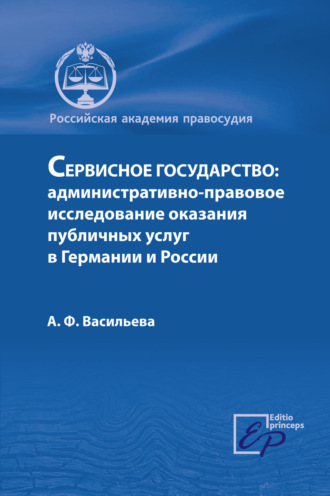 . Сервисное государство: административно-правовое исследование оказания публичных услуг в Германии и России