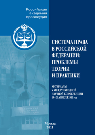 Сборник статей. Система права в РФ. Проблемы теории и практики.