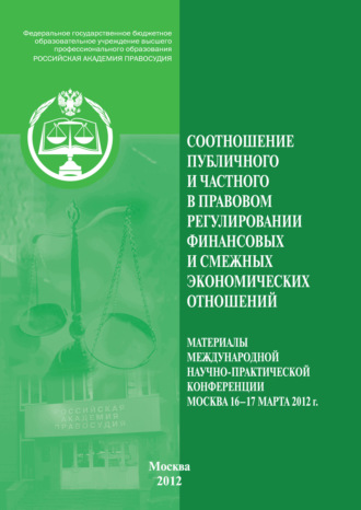 Коллектив авторов. Соотношение публичного и частного в правовом регулировании финансовых и смежных экономических отношений