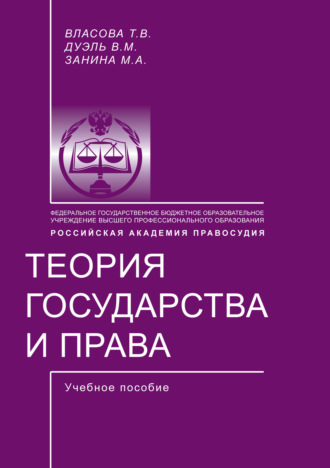 . Теория государства и права