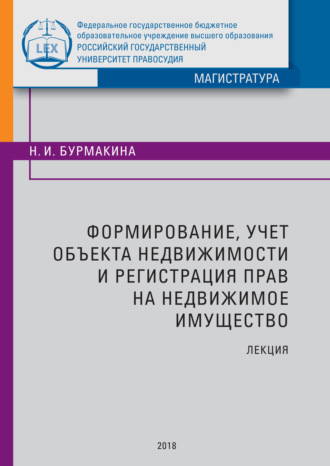 Н. И. Бурмакина. Формирование, учет объекта недвижимости и регистрация прав на недвижимое имущество