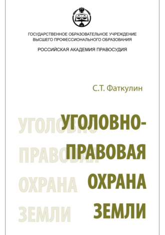 . Уголовно-правовая охрана земли