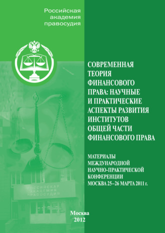 . Современная теория финансового права. Научные и практические аспекты развития институтов общей части финансового права