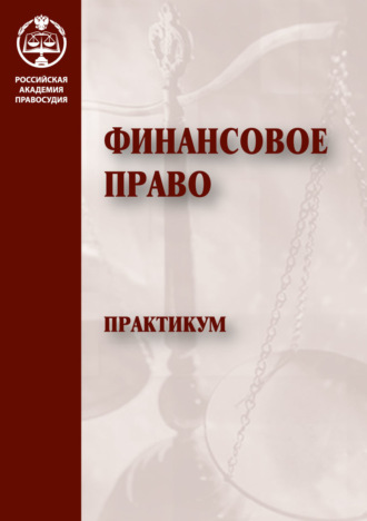 Коллектив авторов. Финансовое право. Практикум