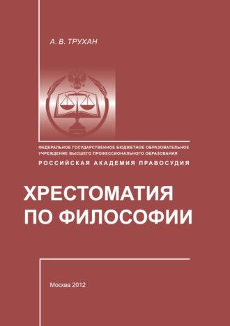 . Хрестоматия по философии