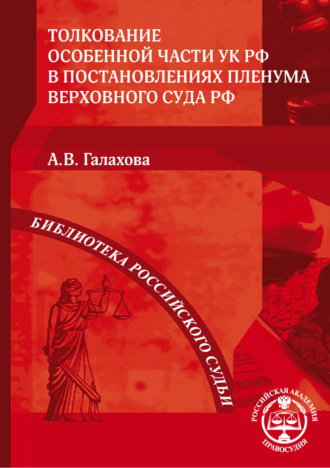 . Толкование Особенной части УК РФ в постановлениях Пленума Верховного Суда РФ