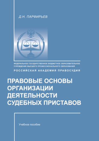. Правовые основы организации деятельности судебных приставов