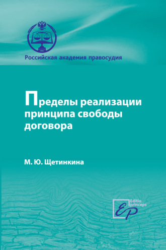 . Пределы реализации принципа cвободы договора