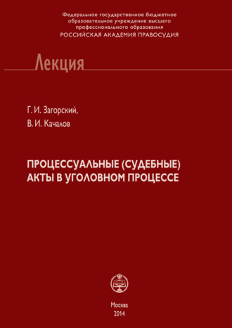 . Процессуальные (судебные) акты в уголовном процессе