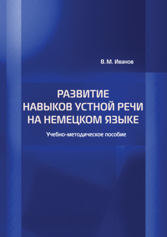 . Развитие навыков устной речи на немецком языке