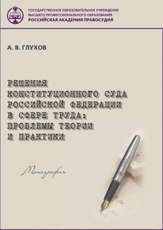 А. В. Глухов. Решения Конституционного Суда Российской Федерации в сфере труда. Проблемы теории и практики