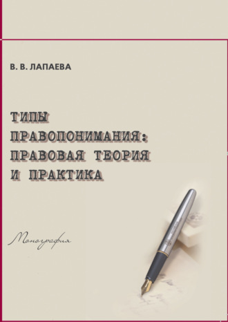 . Типы правопонимания. Правовая теория и практика
