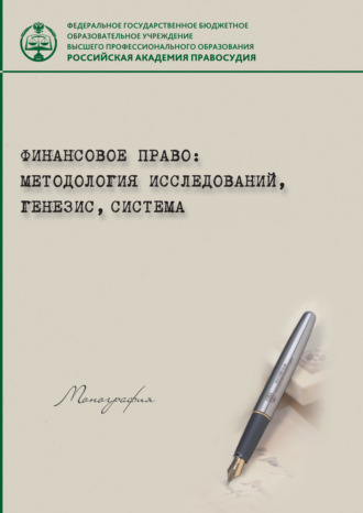 Коллектив авторов. Финансовое право: методология исследований, генезис, система