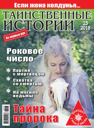 . Таинственные истории №23/2018