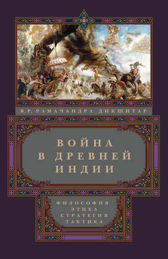 . Война в Древней Индии. Философия, этика, стратегия, тактика