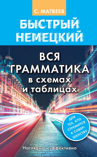 . Быстрый немецкий. Вся грамматика в схемах и таблицах