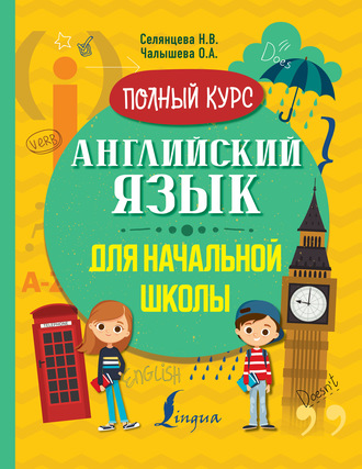 . Английский язык для начальной школы. Полный курс