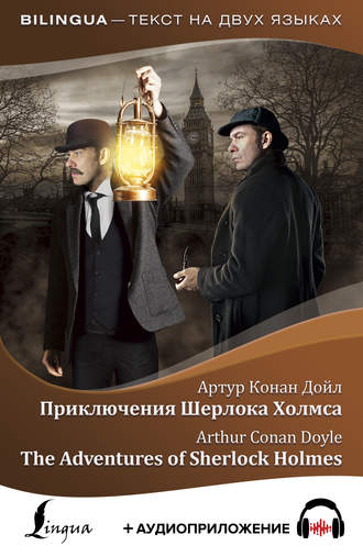 . Приключения Шерлока Холмса / The Adventures of Sherlock Holmes (+ аудиоприложение)