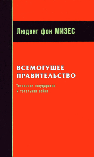 . Всемогущее правительство: Тотальное государство и тотальная война