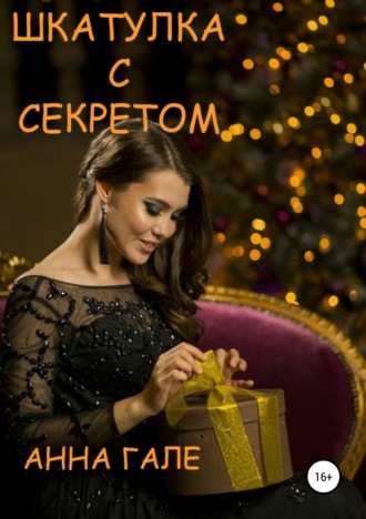 . Шкатулка с секретом. Сборник рассказов
