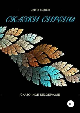 Ирена Сытник. Сказки Сирены
