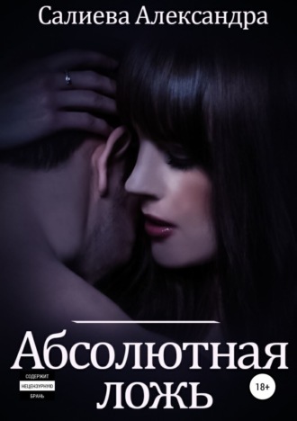 . Абсолютная ложь
