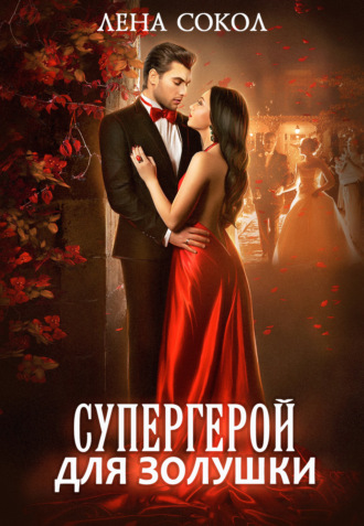 . Супергерой для Золушки