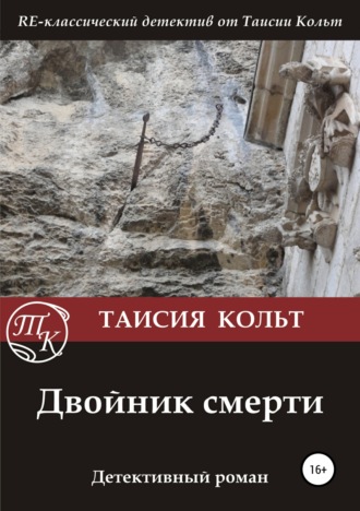 . Двойник смерти