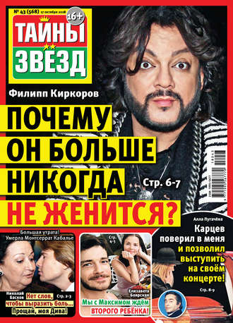 . Тайны звезд №43/2018