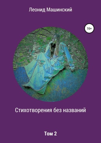 . Стихотворения без названий. Том 2