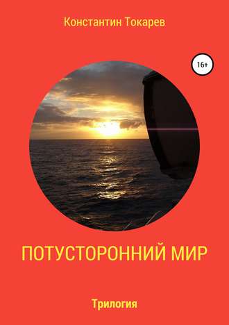 . Потусторонний мир. Трилогия