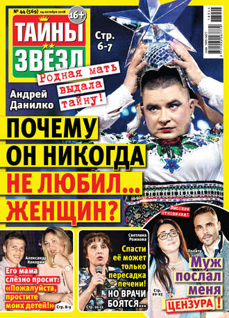 . Тайны звезд №44/2018
