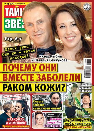 . Тайны звезд №45/2018