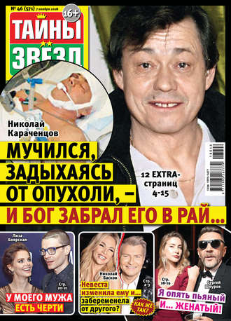 . Тайны звезд №46/2018