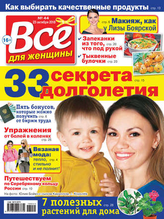 . Всё для женщины №44/2018