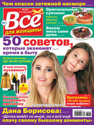 . Всё для женщины №45/2018